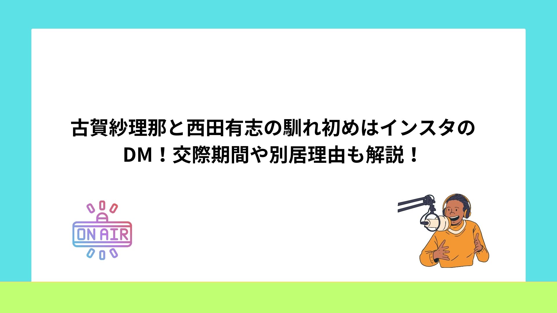 古賀紗理那と西田有志の馴れ初めはインスタのDM！交際期間や別居理由も解説！