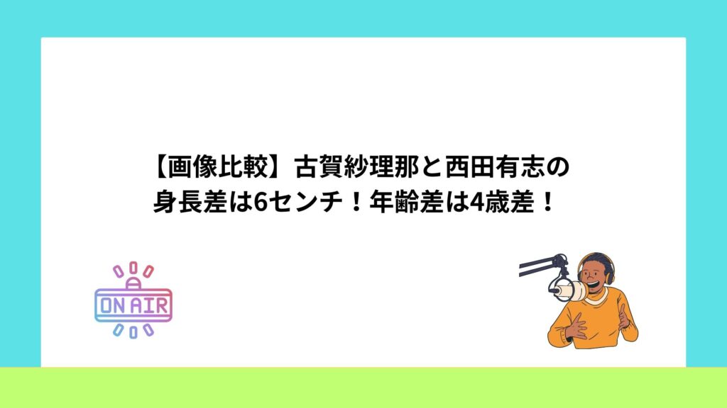 【画像比較】古賀紗理那と西田有志の身長差は6センチ！年齢差は4歳差！